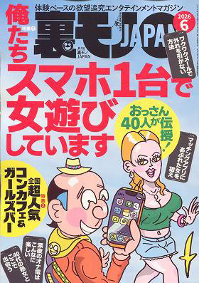 裏モノJAPAN 2026年6月号 