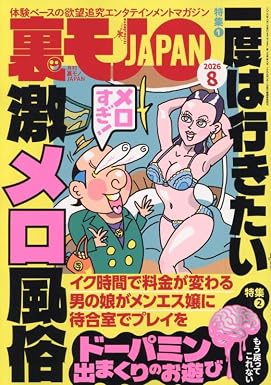 裏モノJAPAN 2026年8月号 