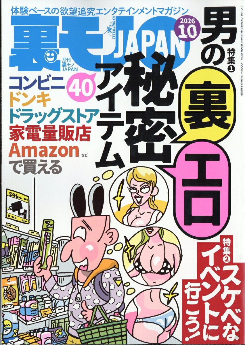 裏モノJAPAN 2026年10月号 