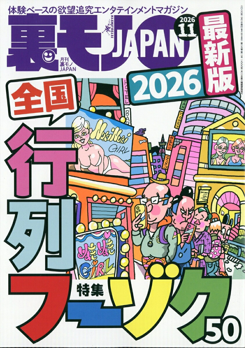 裏モノJAPAN 2026年11月号 