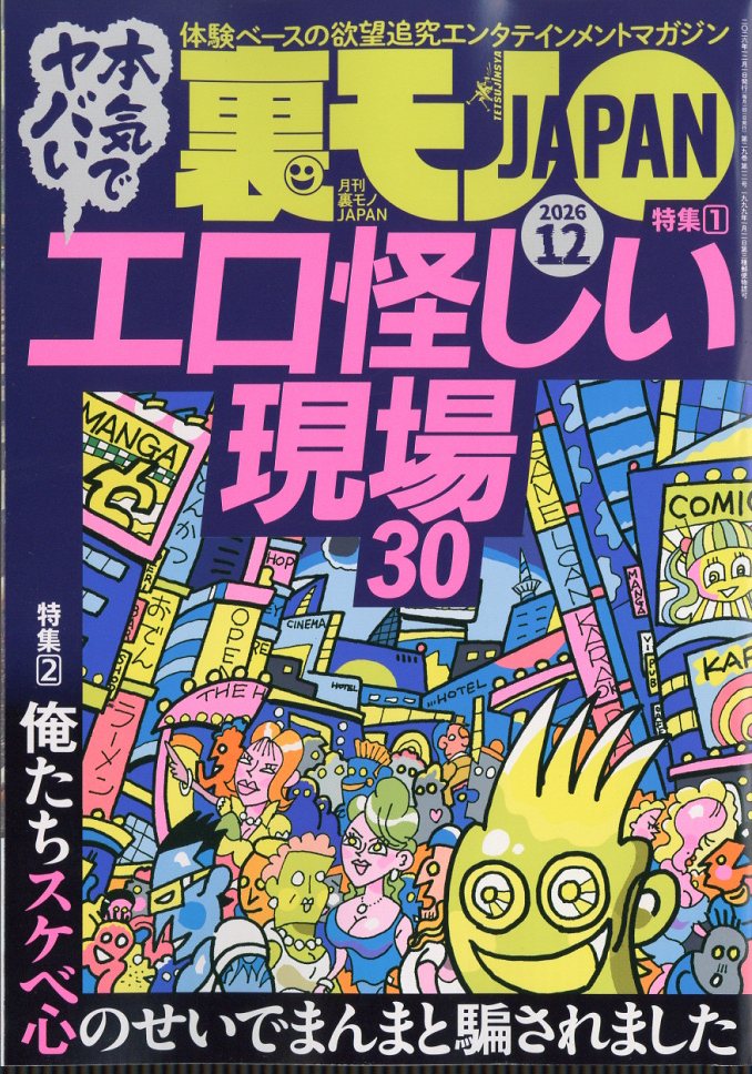 裏モノJAPAN 2026年12月号の表紙画像