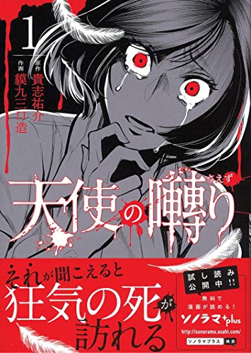 天使の囀り 1の表紙画像