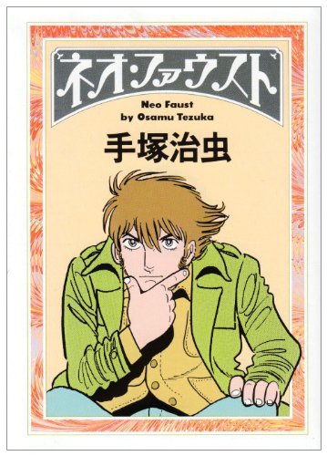 ネオ・ファウスト