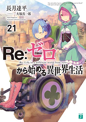 Re:ゼロから始める異世界生活