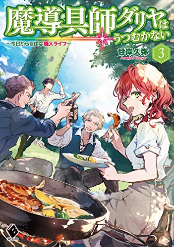 魔導具師ダリヤはうつむかない ~今日から自由な職人ライフ~