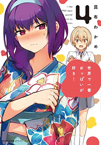世界で一番おっぱいが好き！
