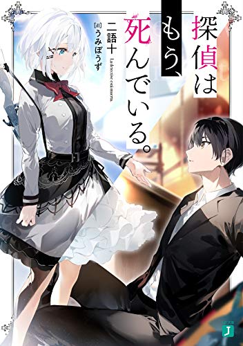 探偵はもう、死んでいる。 1の表紙画像