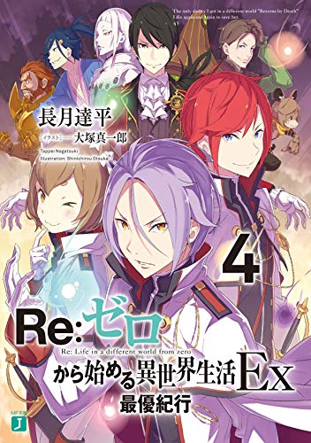 Re:ゼロから始める異世界生活Ex