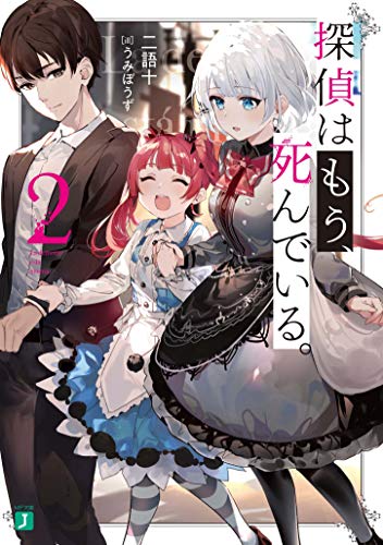 探偵はもう、死んでいる。 2の表紙画像