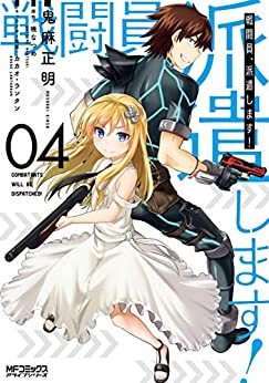 戦闘員、派遣します!