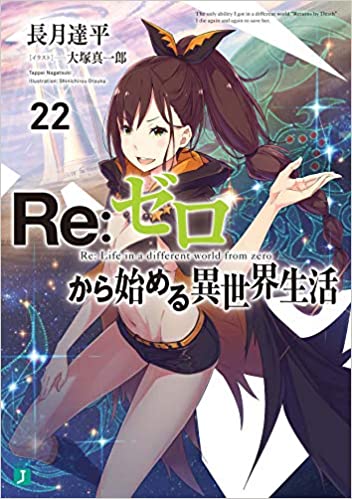 Re:ゼロから始める異世界生活
