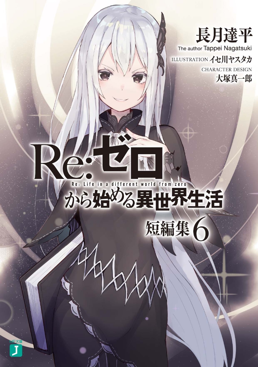 Re:ゼロから始める異世界生活 短編集