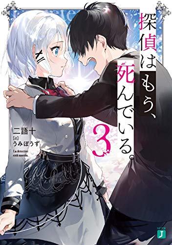 探偵はもう、死んでいる。 3の表紙画像