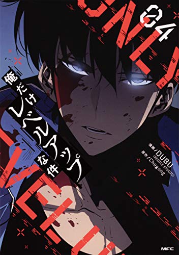 俺だけレベルアップな件