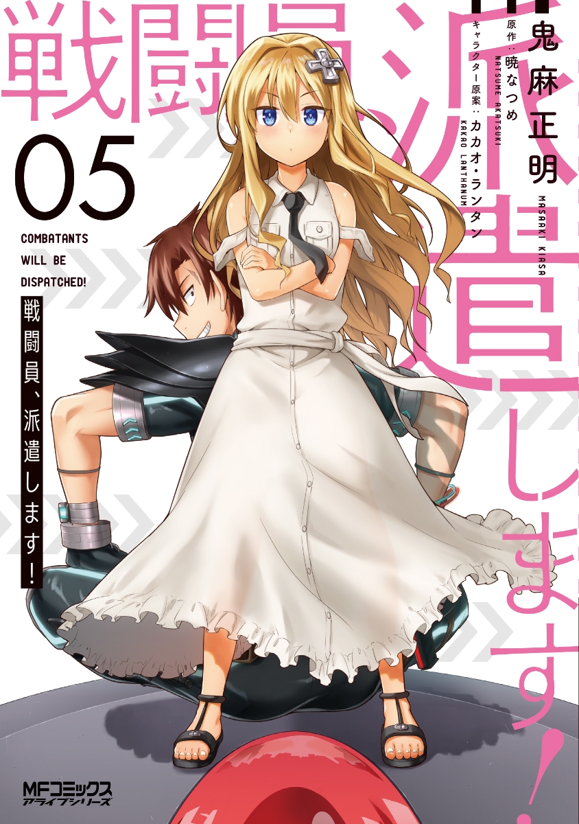 戦闘員、派遣します!