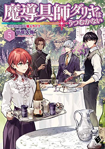 魔導具師ダリヤはうつむかない ~今日から自由な職人ライフ~