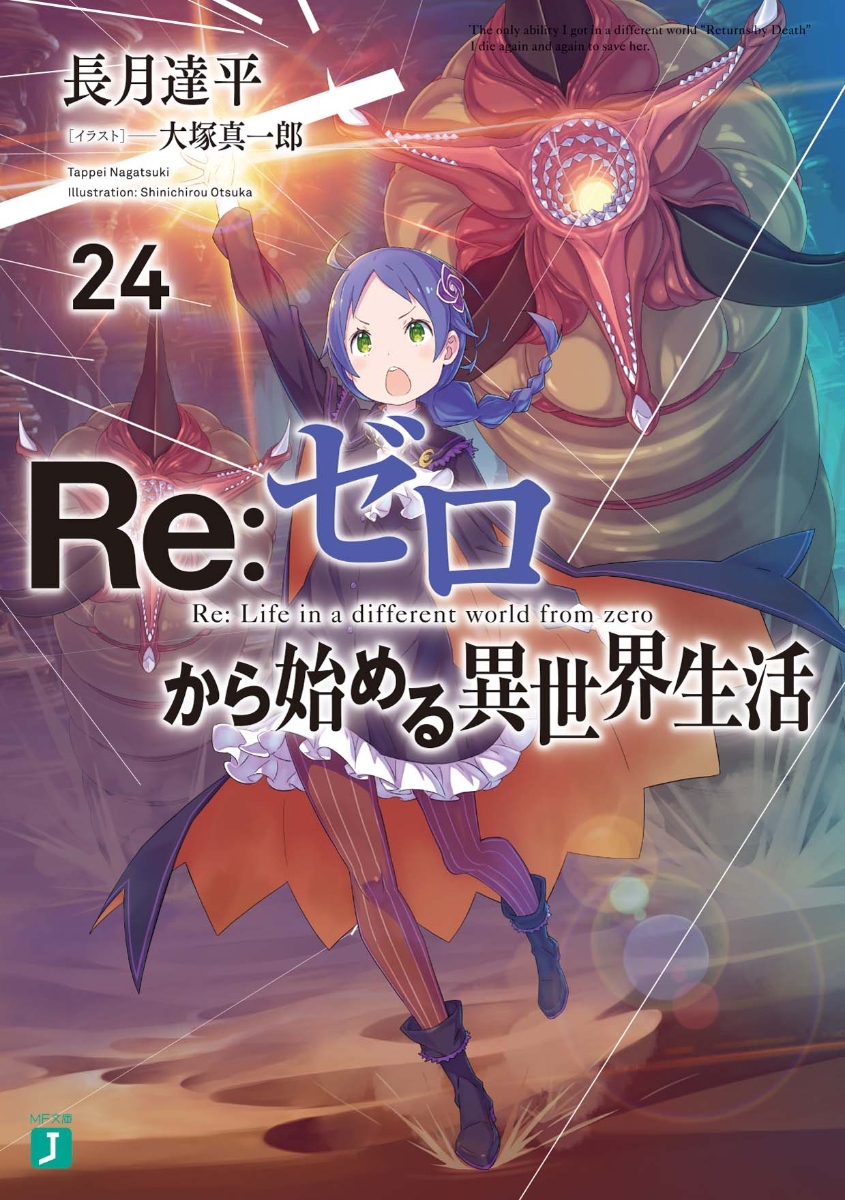 Re:ゼロから始める異世界生活