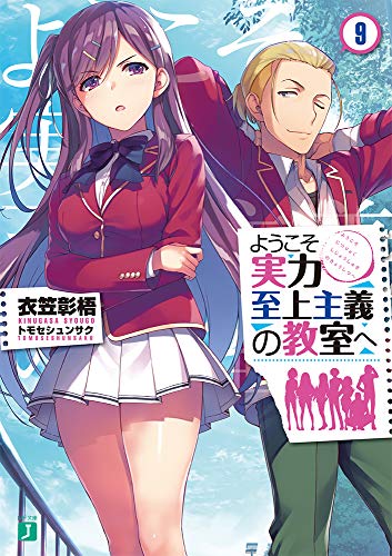 ようこそ実力至上主義の教室へ