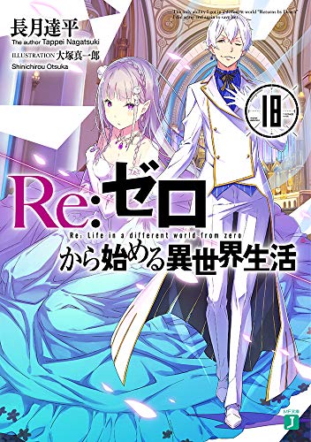Re:ゼロから始める異世界生活