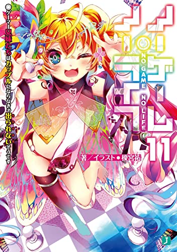 ノーゲーム・ノーライフ