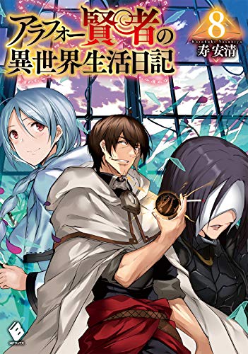 アラフォー賢者の異世界生活日記