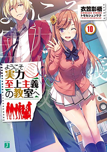 ようこそ実力至上主義の教室へ