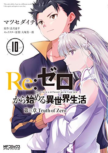 Re:ゼロから始める異世界生活 第三章 Truth of Zero