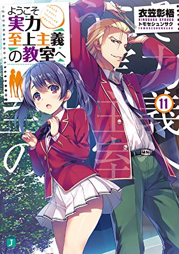 ようこそ実力至上主義の教室へ
