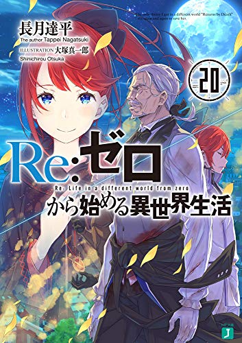 Re:ゼロから始める異世界生活