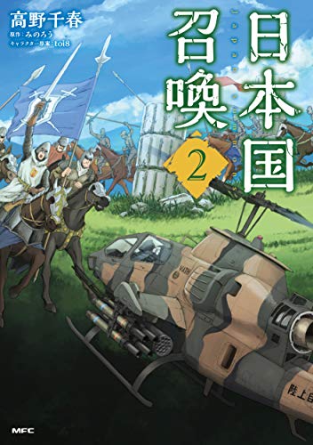 日本国召喚