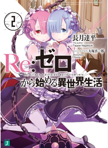 Re:ゼロから始める異世界生活