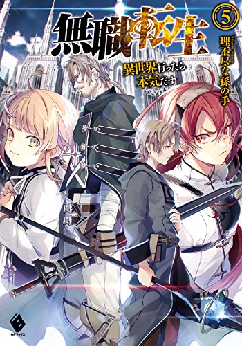 無職転生 ~異世界行ったら本気だす~