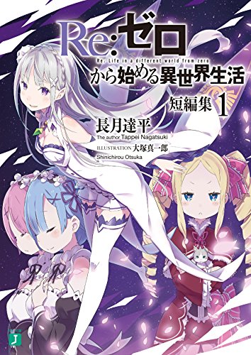 Re:ゼロから始める異世界生活 短編集