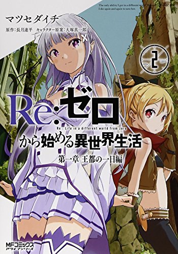 Re:ゼロから始める異世界生活 第一章 王都の一日編