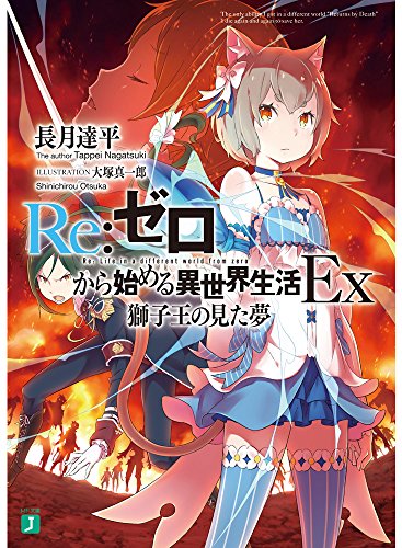 Re:ゼロから始める異世界生活Ex