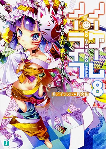 ノーゲーム・ノーライフ