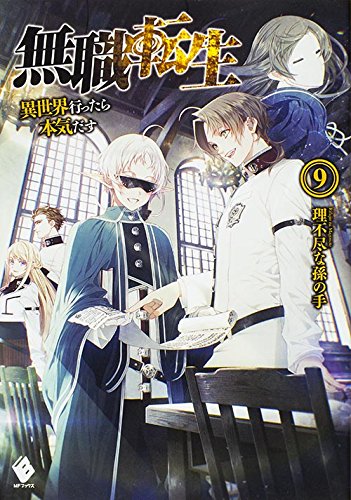 無職転生 ~異世界行ったら本気だす~