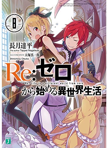 Re:ゼロから始める異世界生活