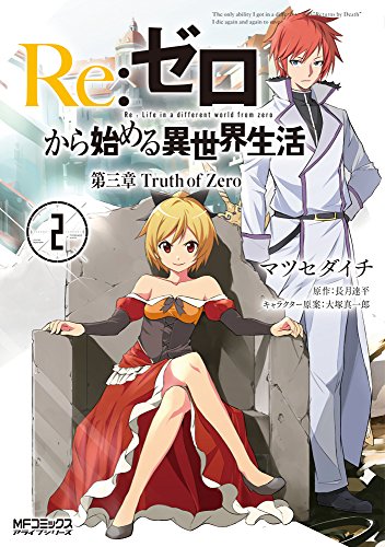 Re:ゼロから始める異世界生活 第三章 Truth of Zero