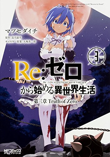 Re:ゼロから始める異世界生活 第三章 Truth of Zero