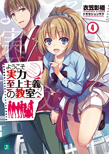 ようこそ実力至上主義の教室へ