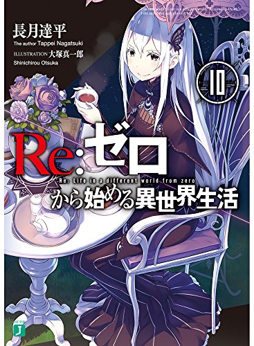 Re:ゼロから始める異世界生活