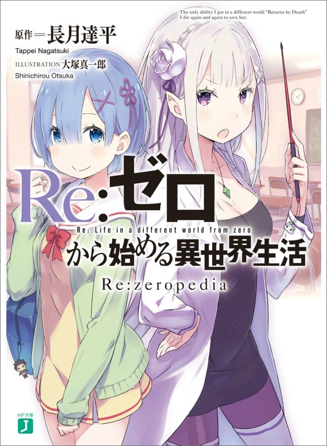 Re：ゼロから始める異世界生活 Re:zeropedia