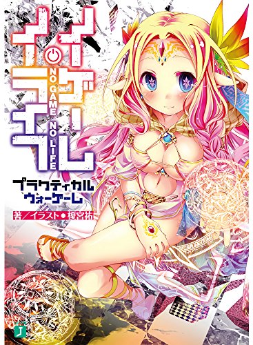 ノーゲーム・ノーライフ プラクティカルウォーゲーム