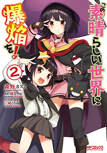 この素晴らしい世界に爆焔を!