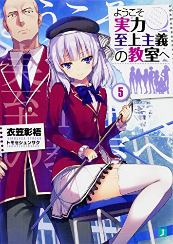 ようこそ実力至上主義の教室へ