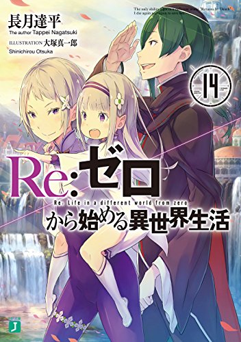 Re:ゼロから始める異世界生活