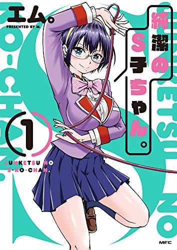 純潔のS子ちゃん。