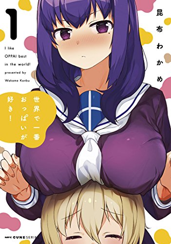 世界で一番おっぱいが好き！