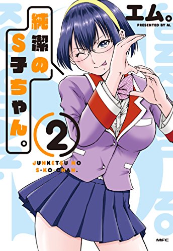 純潔のS子ちゃん。